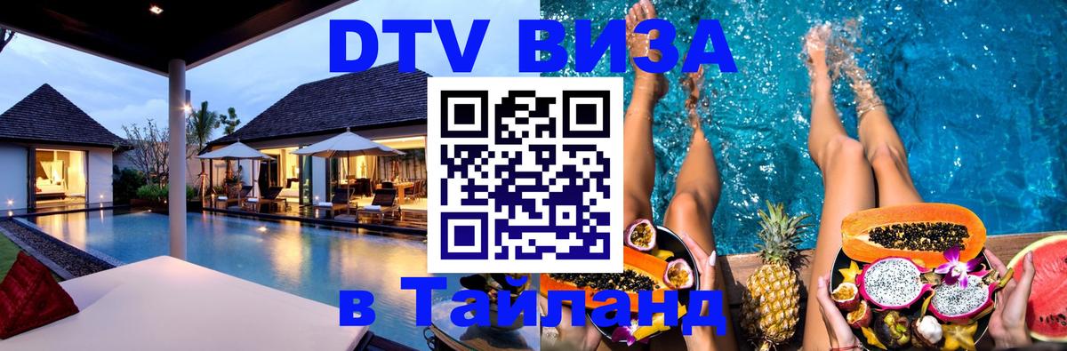 Долгосрочная виза DTV в Тайланд 